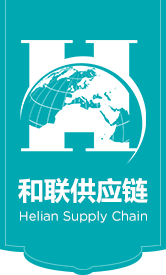 深圳市和聯(lián)供應(yīng)鏈管理有限公司